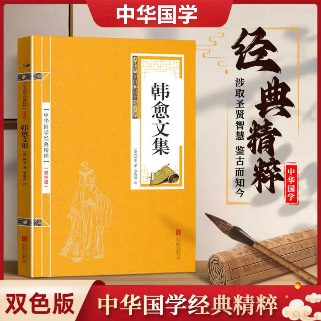 中华国学经典精粹 韩愈文集涉取圣贤智慧 鉴古而知今 便携小读本
