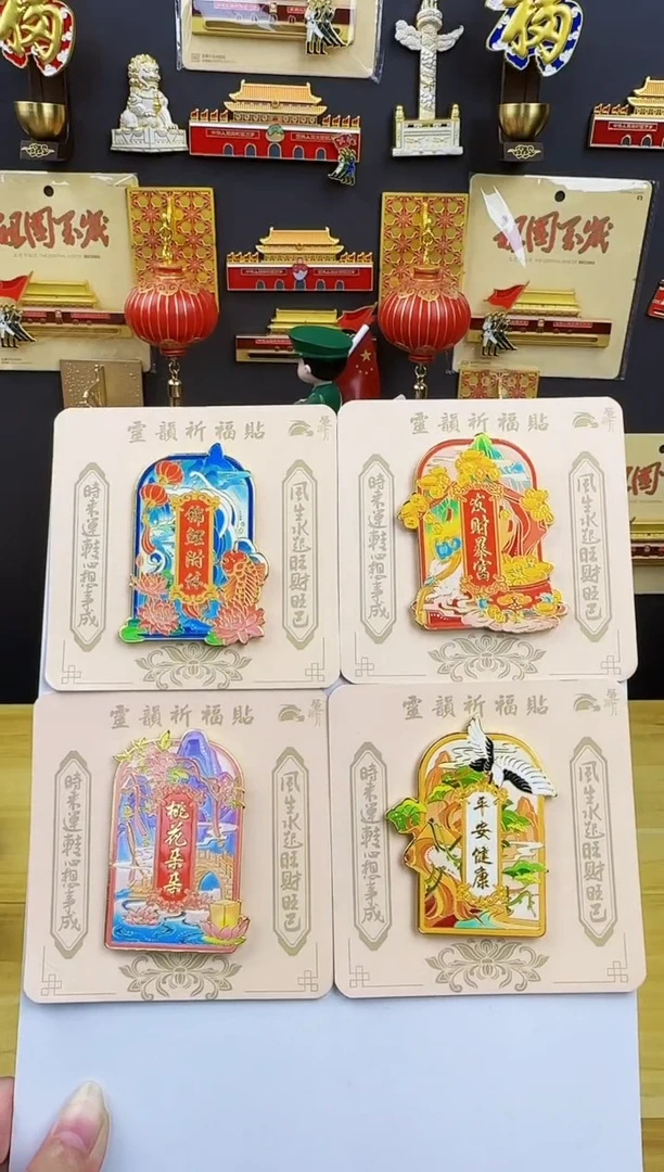 祈福冰箱贴四个一套