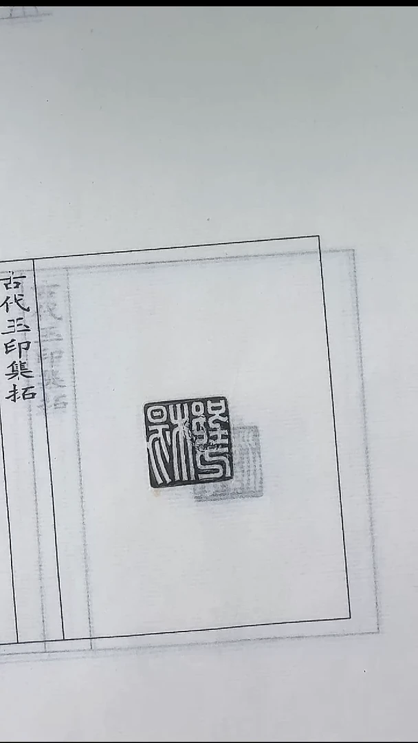 拓片用纸其他@@汉玉印“张濞”等10页10拓（第4组）