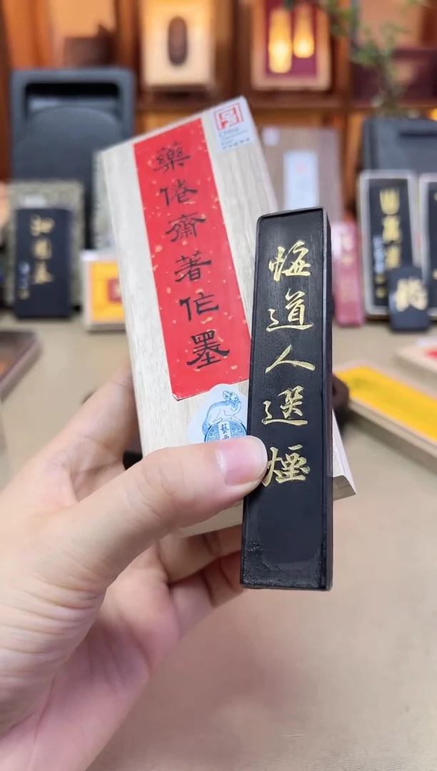 艺粟斋 药倦斋著作墨 紫桐油烟 1两