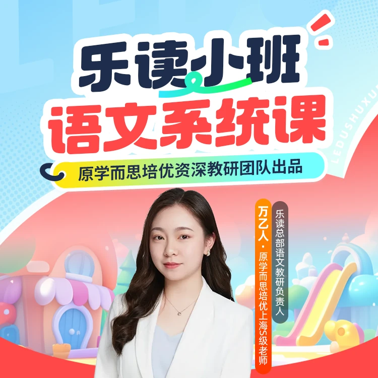 【乐读语文】真人小班直播课 阅读写话 学好乐优 校内无忧