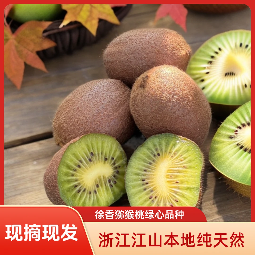 徐香猕猴桃浙江江山本地纯天然猕猴桃酸甜多汁维生素c绿心水果