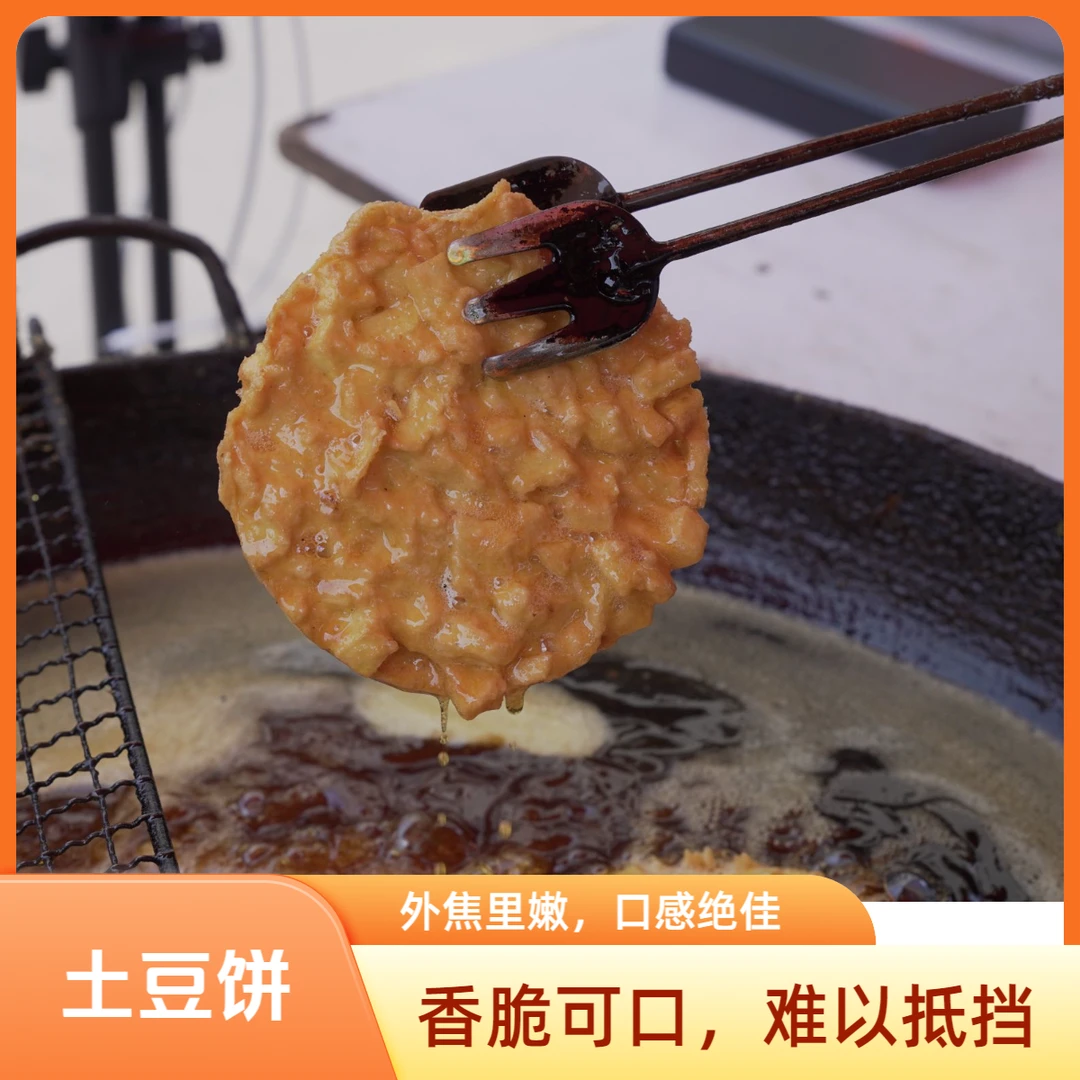 贵州小吃现炸土豆饼