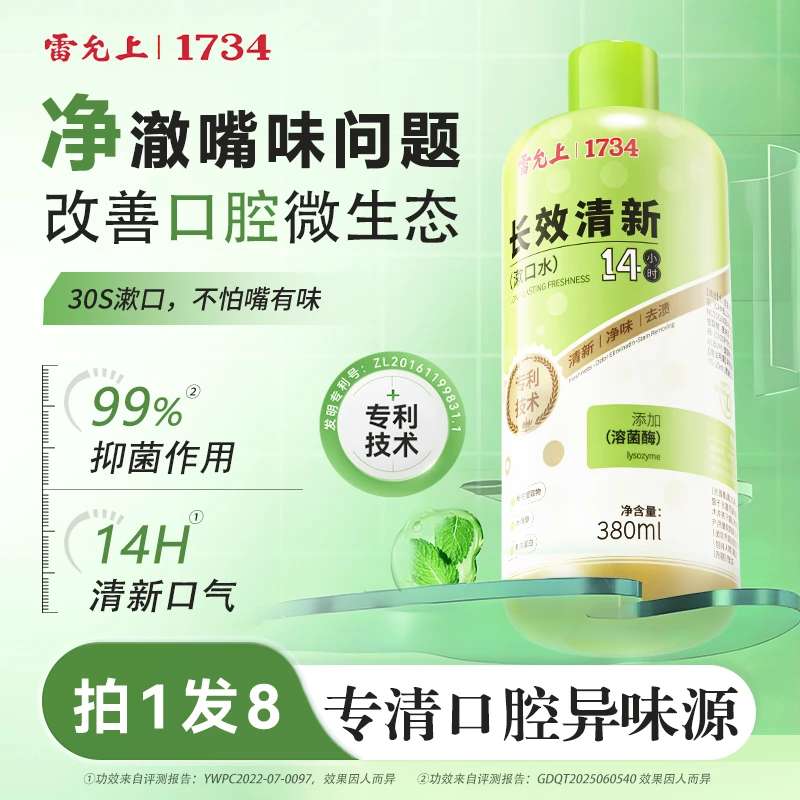 雷允上长效清新漱口水清新口气持久留香去渍净味温和清洁牙齿-杭