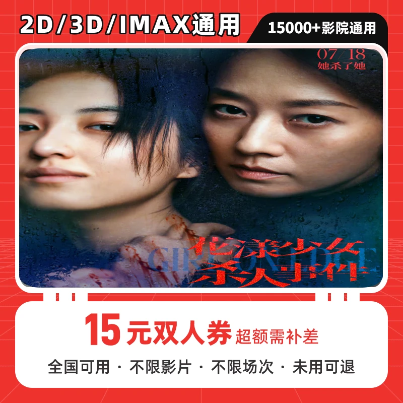 【花漾少女杀人事件】15元双人电影票团购券 全国电影票抖音团票