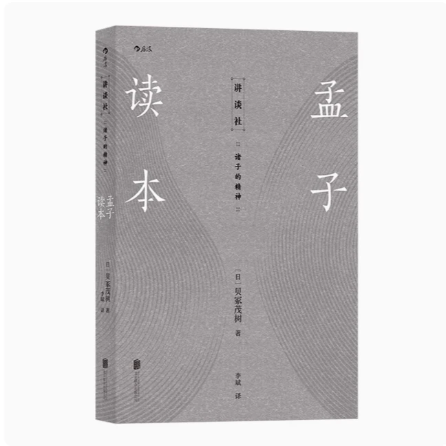 孟子读本 讲谈社 诸子的精神 中国哲学传统文化国学书籍