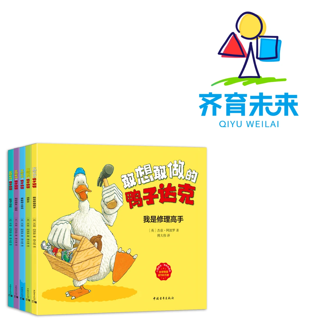张丹丹推荐：敢想敢做的鸭子达克系列图书绘本 5册