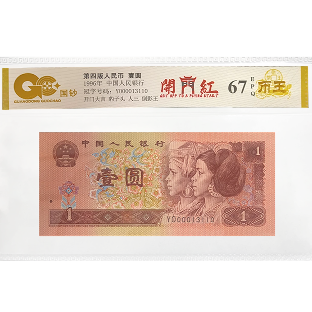 【开门红】第四套退市人民币 壹圆 单张 号码随机 评级鉴定