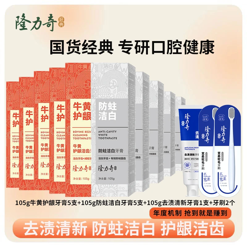 【户外发专属】隆力奇牛黄护龈防蛀洁白去渍清新牙膏持久清新洁牙