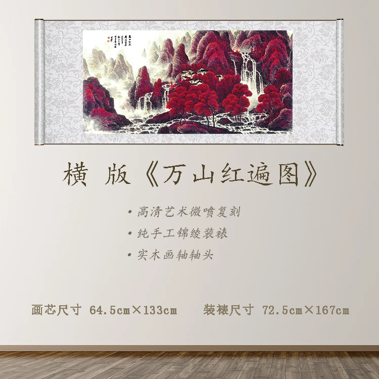 《万山红遍》宽72.5 高167 古画 中式 卷轴 其他装饰画