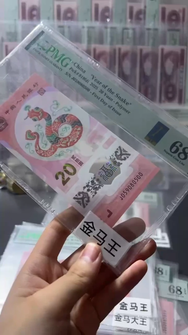 塑料2025蛇年纪念钞金马王金兰标
