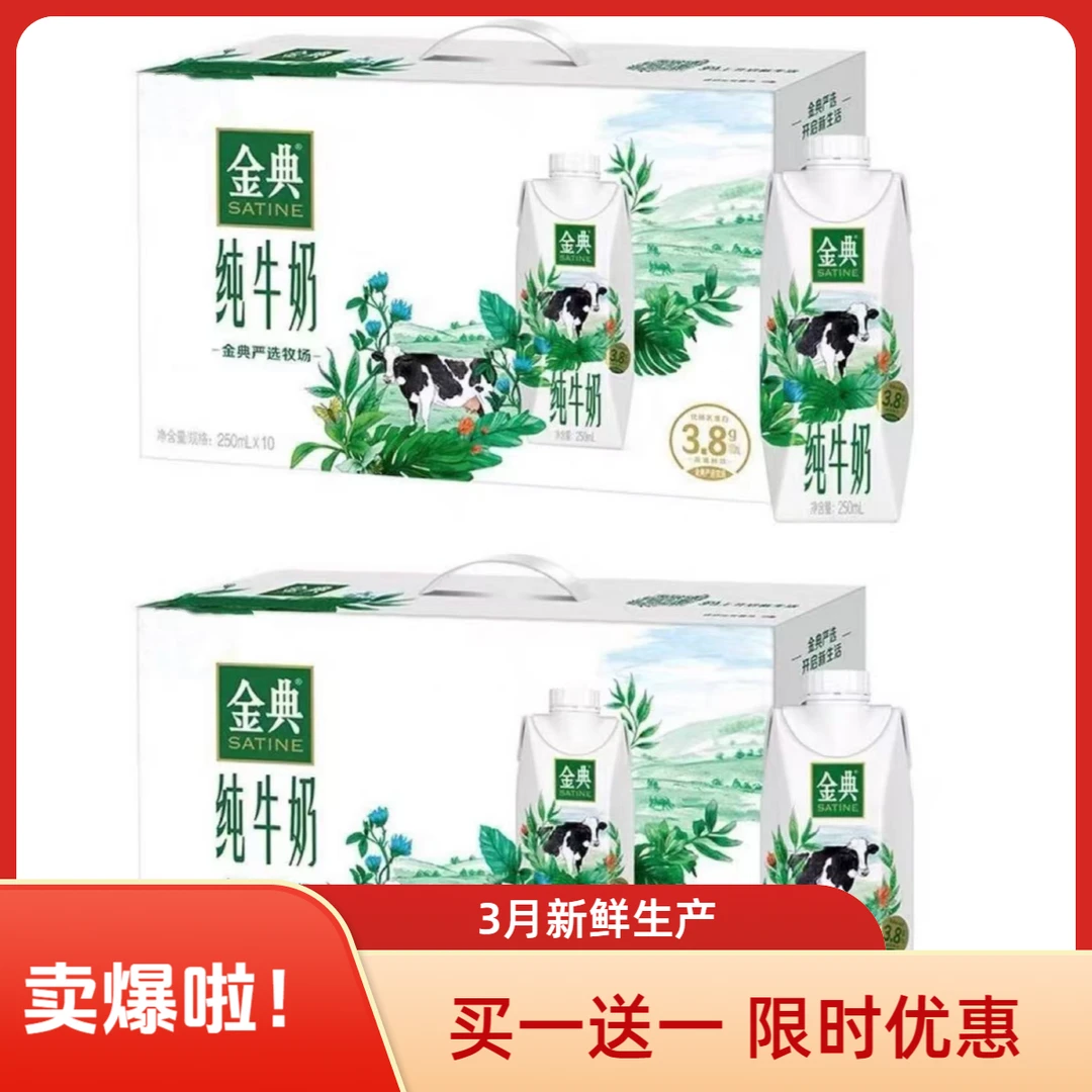 【买一送一 仅限今天】（3月产）伊利金典梦幻 250ml*10 纯牛奶