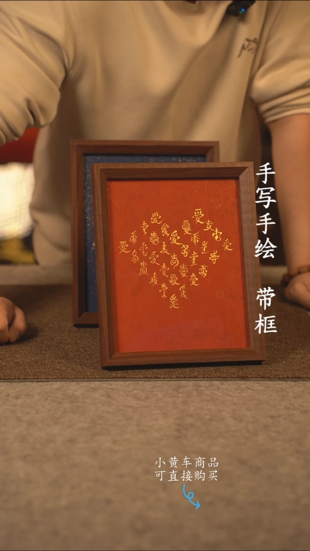 书法10寸 国潮书法摆件 编号爱心