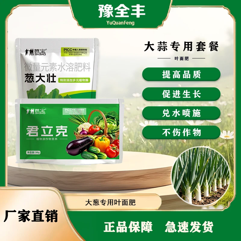 【BB-豫全丰】大葱专用套餐葱大壮君立克 生根壮苗改善品质增产拉长