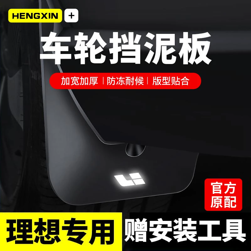 恒心24款理想L6/L7/L8/L9/MEGA挡泥板专用前后轮内衬改饰汽车配件