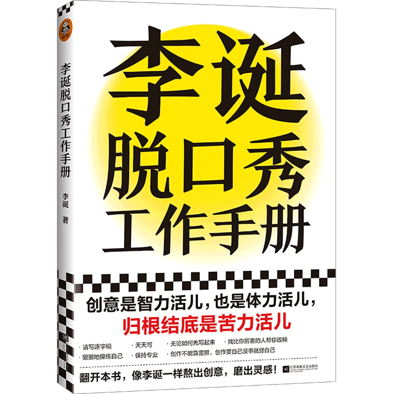 李诞脱口秀工作手册 新华书店正版