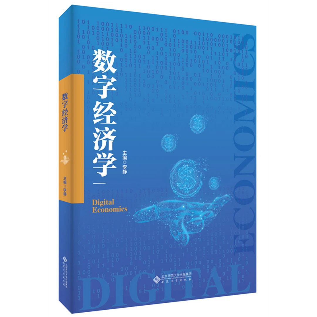 数字经济学 9787566426956