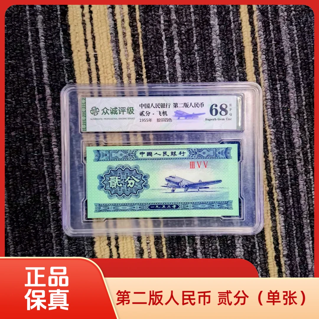 第二套人民币 1953年贰分飞机单张  号码评级随机 45/60