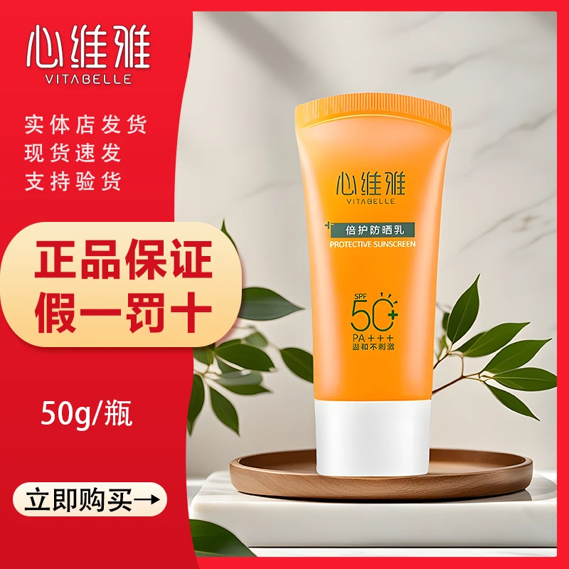 心维雅倍护防晒乳SPF50高倍防晒轻薄保湿敏感肌温和滋润四季可用