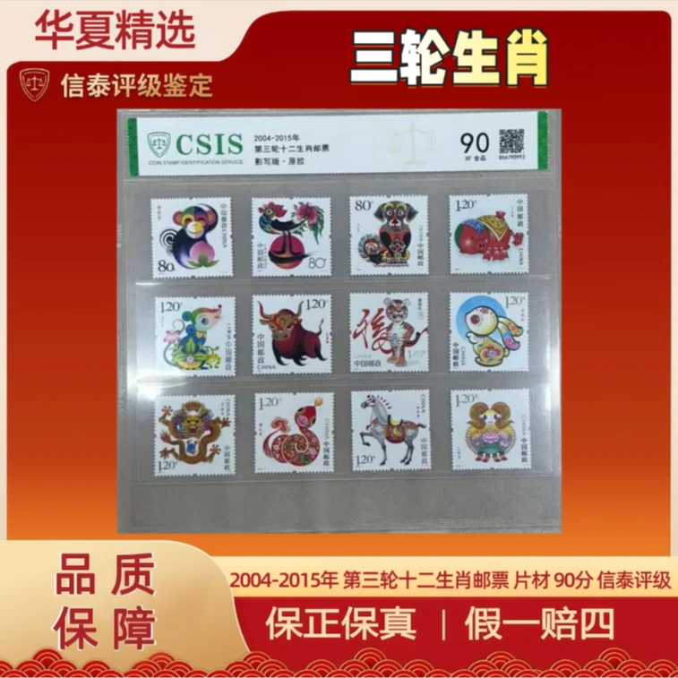 2004-2015年 第三轮十二生肖邮票 全1 片材 90分 信泰评级
