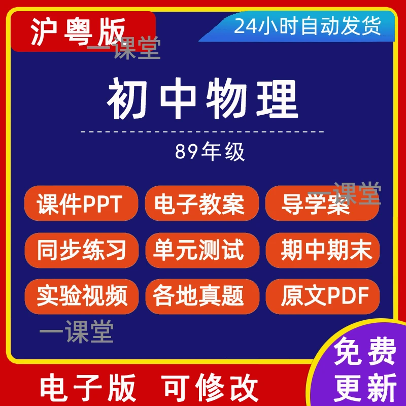 沪粤版初中物理89八九年级上册下册教案试卷初二三课件ppt电子版