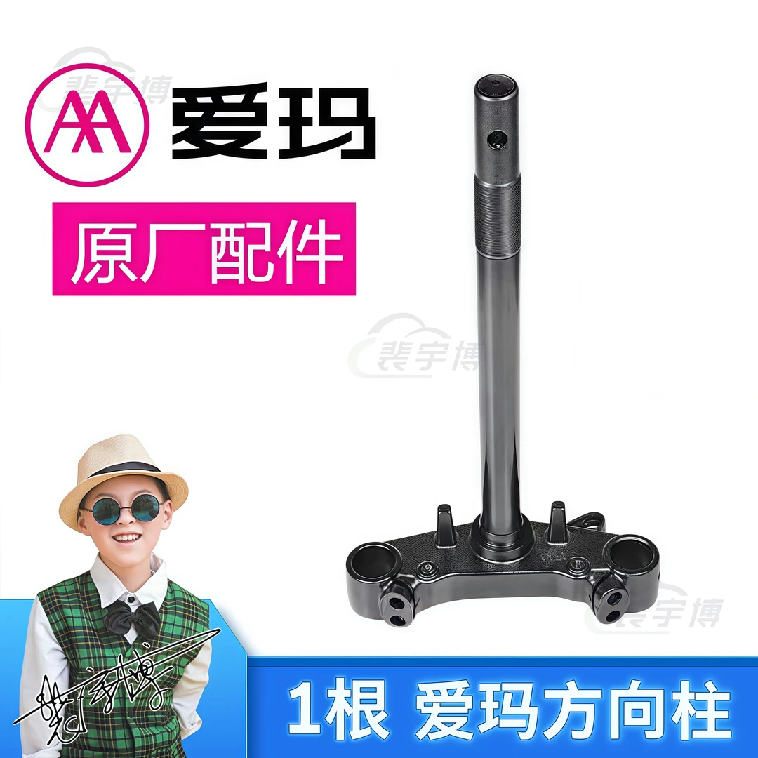 【1个】AM爱/玛系列电动车前叉、方向柱