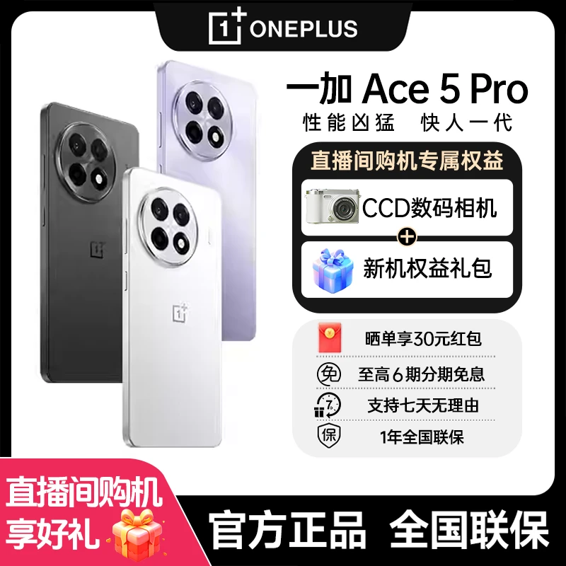 【新品上市】一加 Ace 5 Pro 骁龙8至尊版旗舰芯 1.5K直屏游戏手机