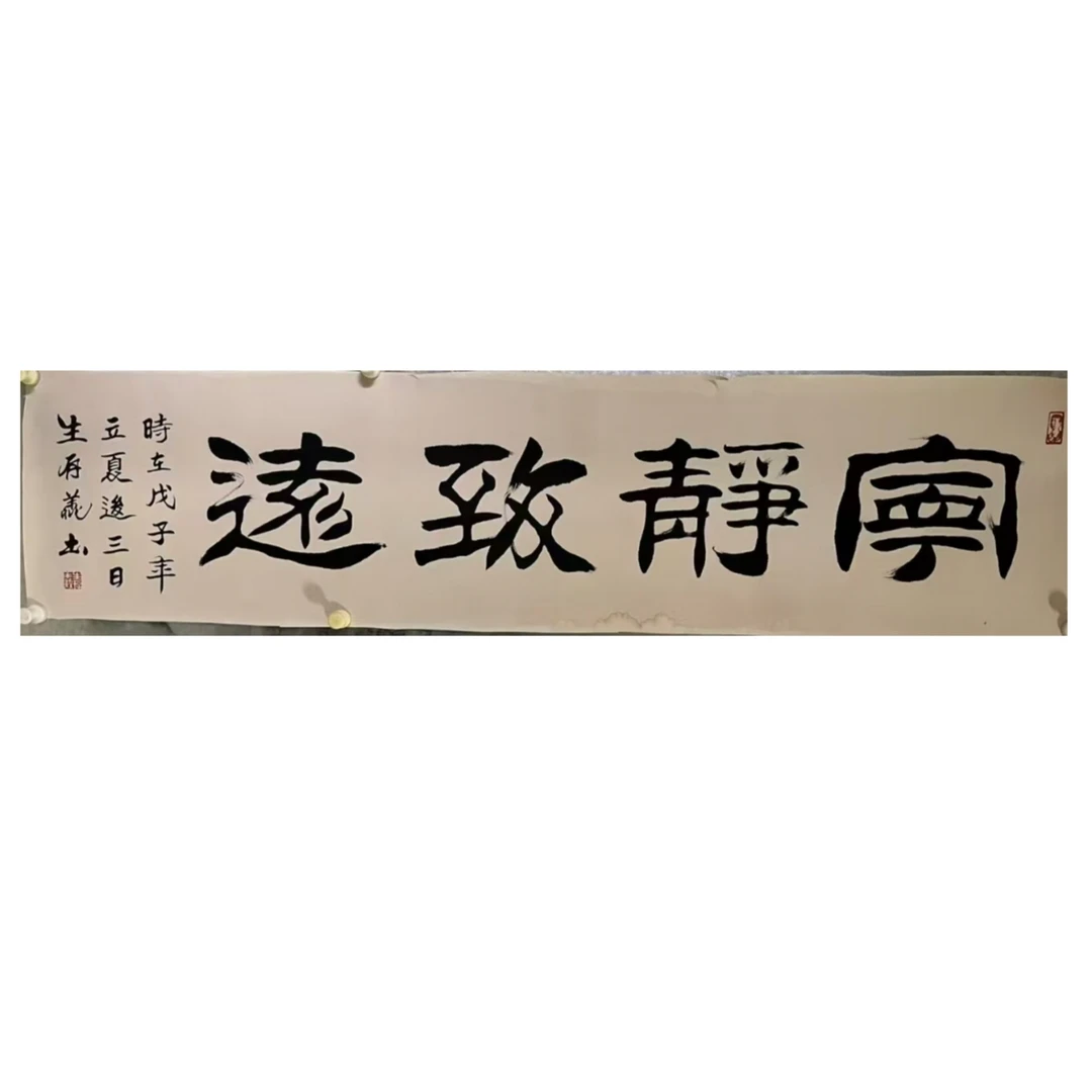 Lot8: 生存义 书法