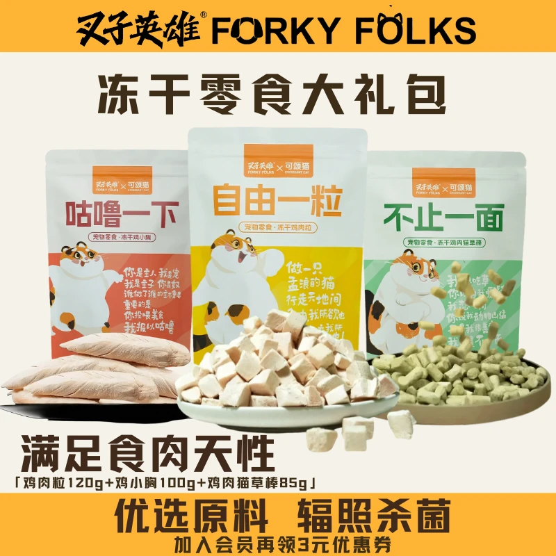 尝新福利叉子英雄冻干零食大礼包鸡肉粒鸡小胸鸡肉猫草棒宠物零食