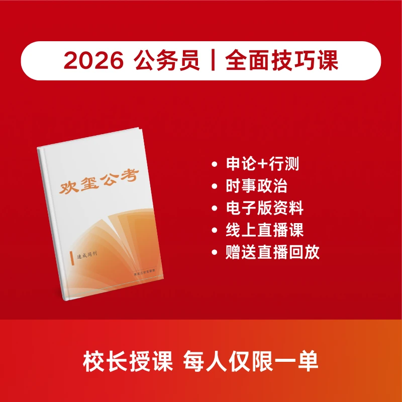 安卓端欢玺公考-全面技巧课（行测+申论共计两周）