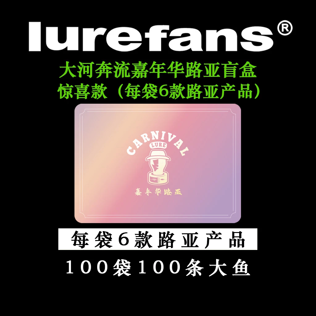 大河奔流卡牌路亚饵惊喜5+1系列（100包100条大鱼）