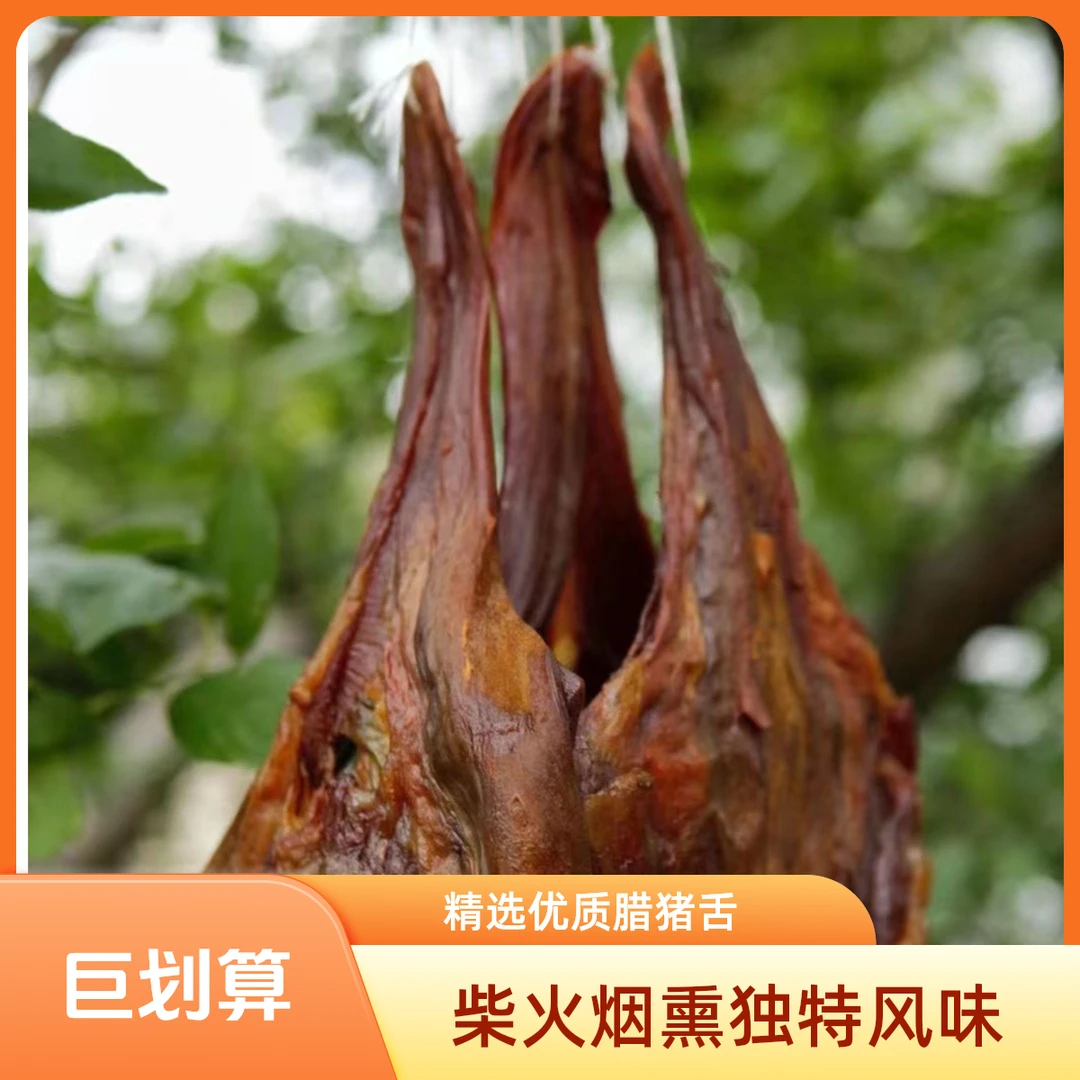 【爽峰优选】柴火烟熏腊猪舌500克