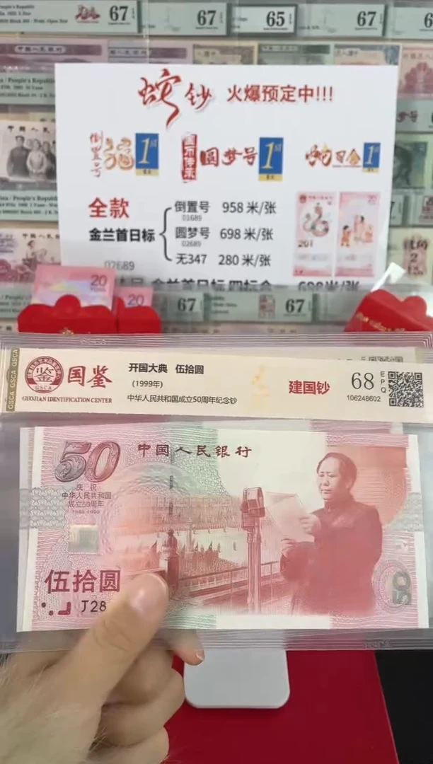 【闪购商品】国鉴建国钞68分不挑号.....