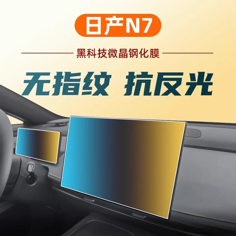 适用东风日产N7导航屏幕钢化膜中控改装配件内饰保护贴膜汽车用品
