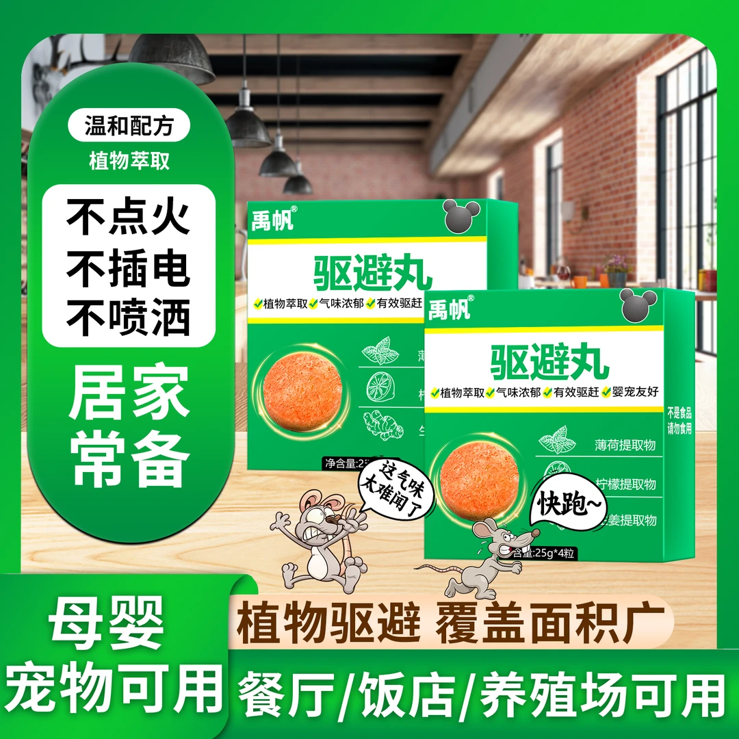 驱避丸家用气味驱赶驱鼠一窝端机舱商场卧室仓库客厅物理驱虫2盒