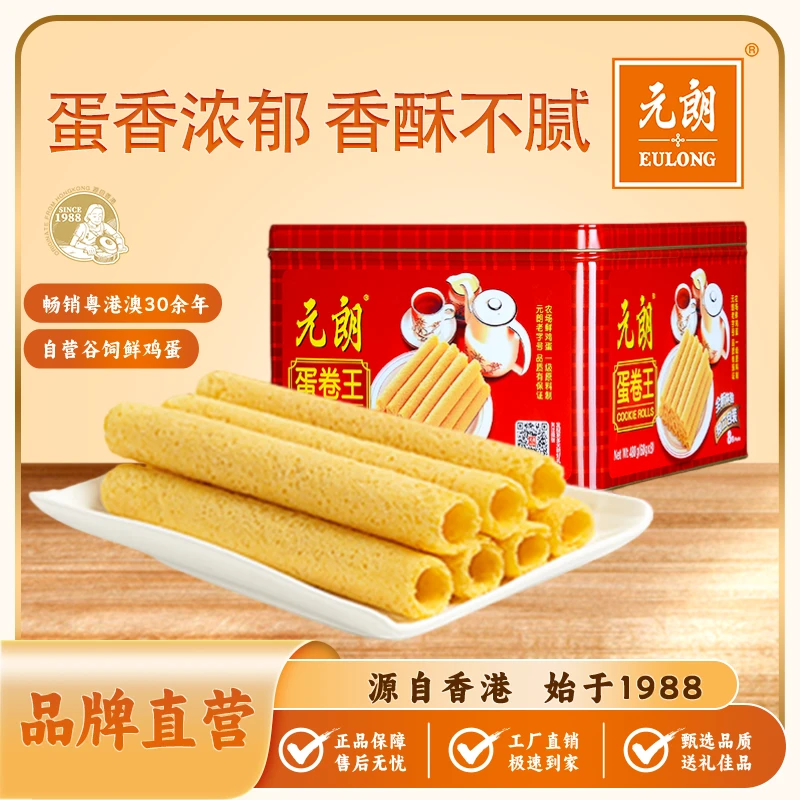 元朗蛋卷王480g手工蛋卷香酥松化家庭囤货聚会分享零食中秋送礼