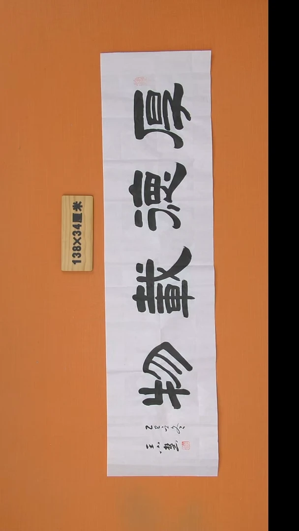 书法王小慧老师书法隶书  138*34 陕西西安