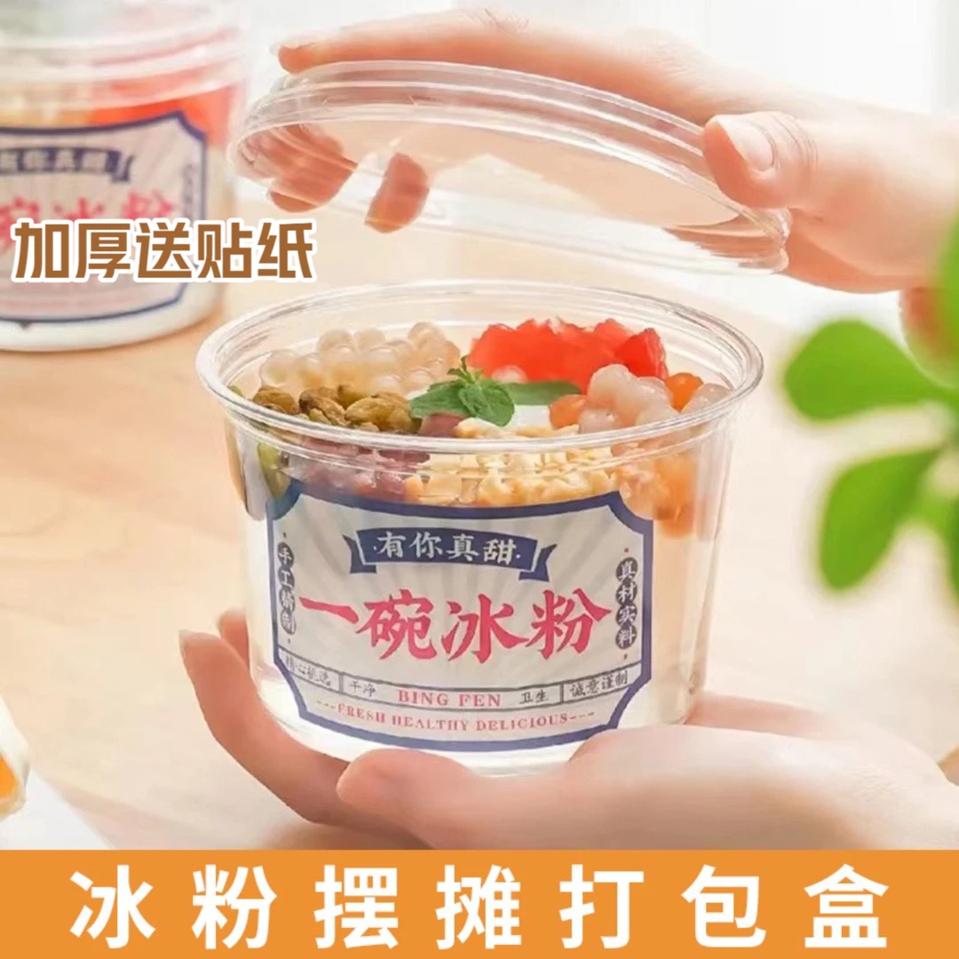商用批发冰粉凉粉摆摊专用碗清补凉小料水果捞一次性打包盒子杯子
