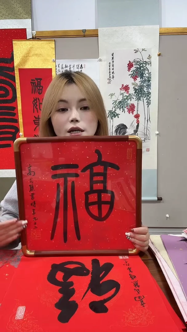 书法高老师福字镜框一件