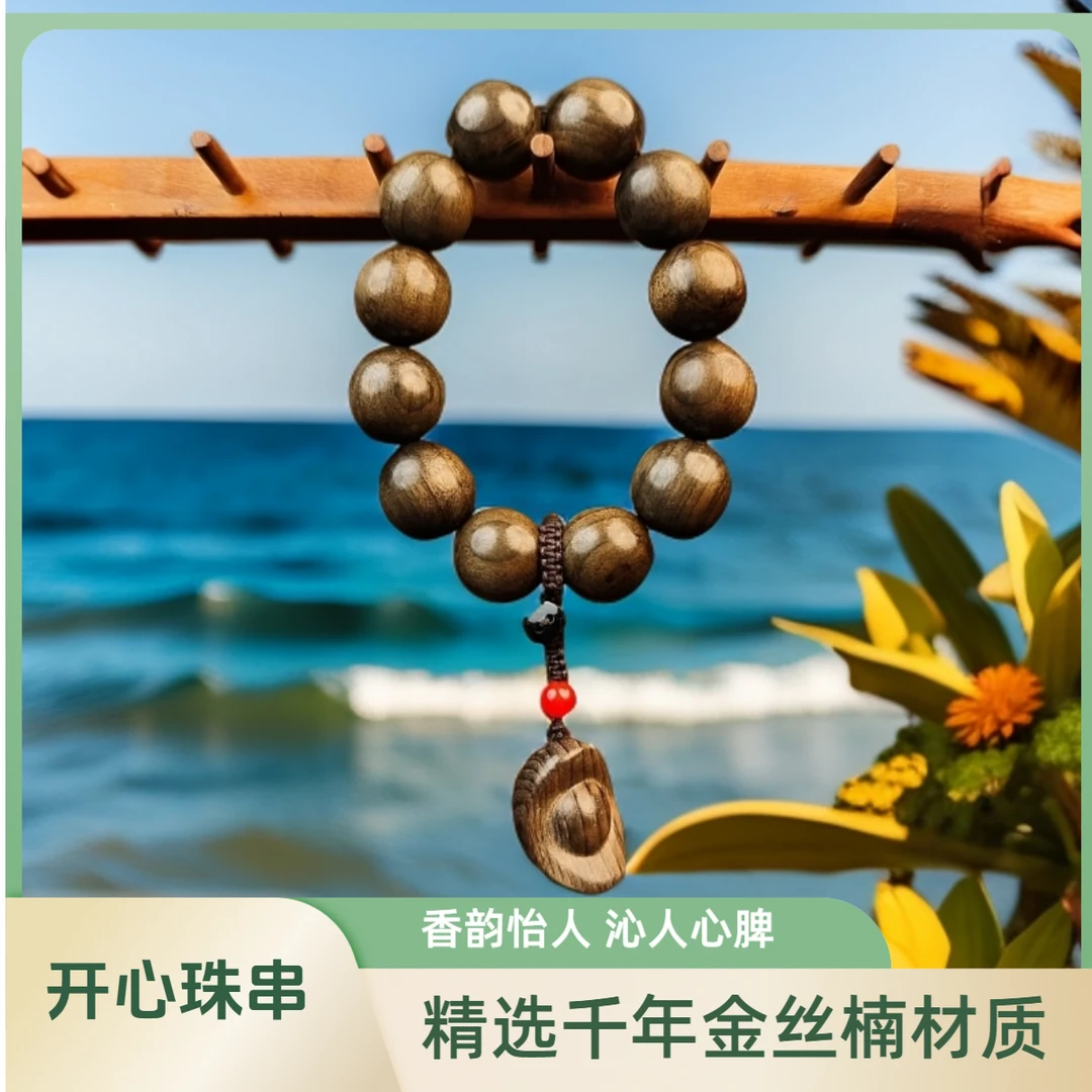 千年金丝楠阴沉木 掌中宝开心手串