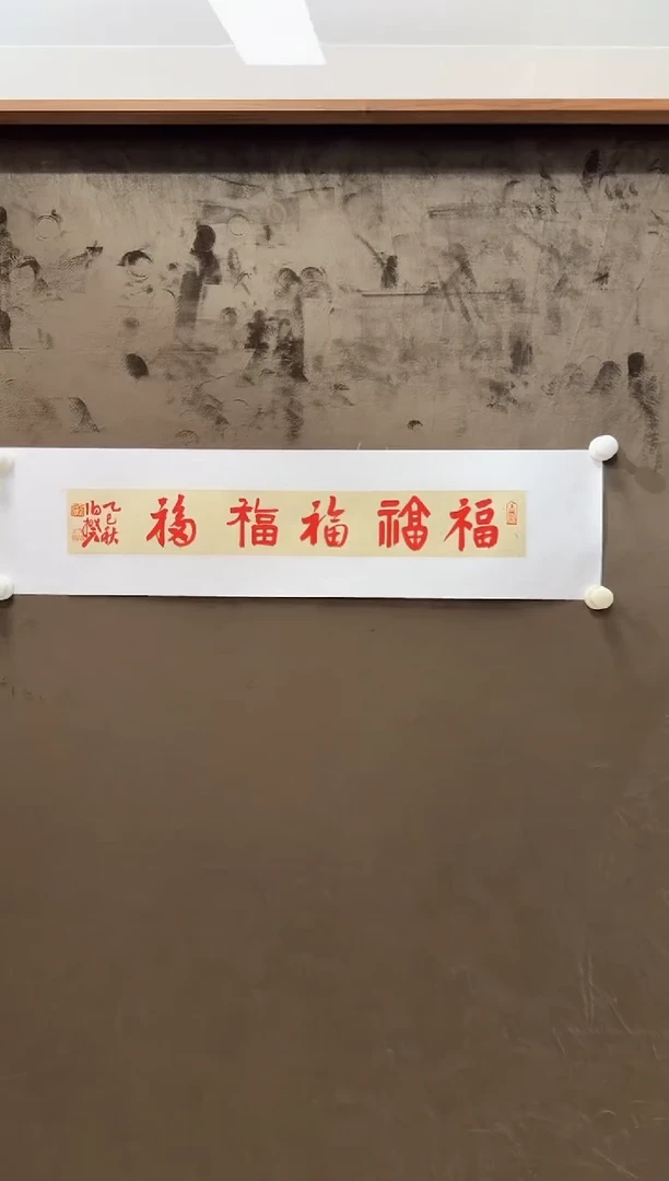 书法伯揆书法原作作品 半平尺 朱*砂软片发货