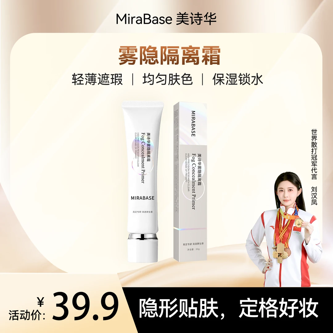 【达人专属】美诗华雾隐隔离霜：活性芦荟水舒缓×石斛锁水光​