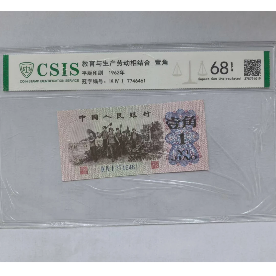第三套人民币 下乡一角 日照金山（号码随机)
