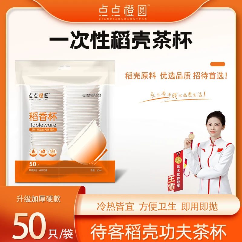 【点点橙圆】一次性茶杯稻壳功夫茶杯喝茶便携式茶具水杯过年招待