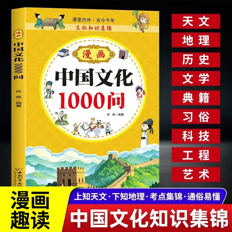 正版漫画中国文化1000问书籍 中国传统文化儿童青少年知识百科课L