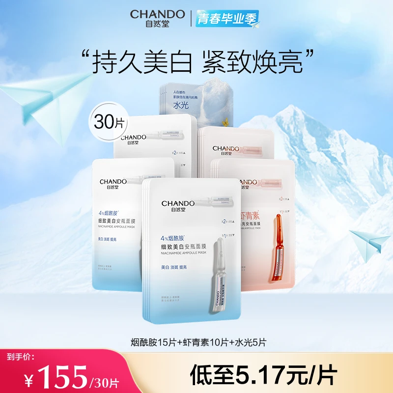 【旗舰店专享】自然堂烟酰胺细致美白安瓶面膜祛斑保湿舒缓提亮