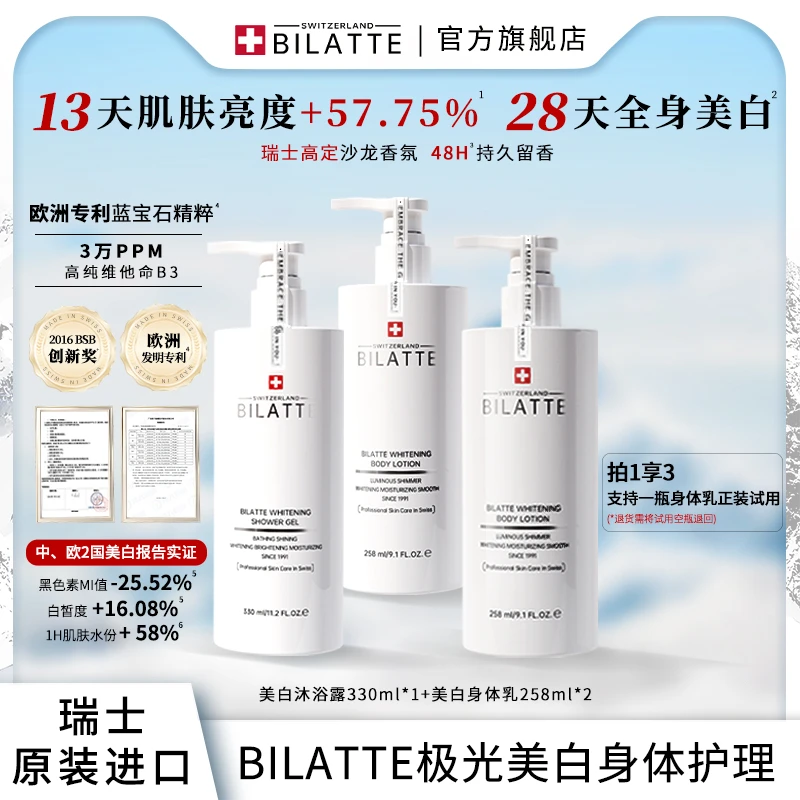 【原装进口】Bilatte瑞士美白香氛嫩肤沐浴露+美白身体乳2+1-F