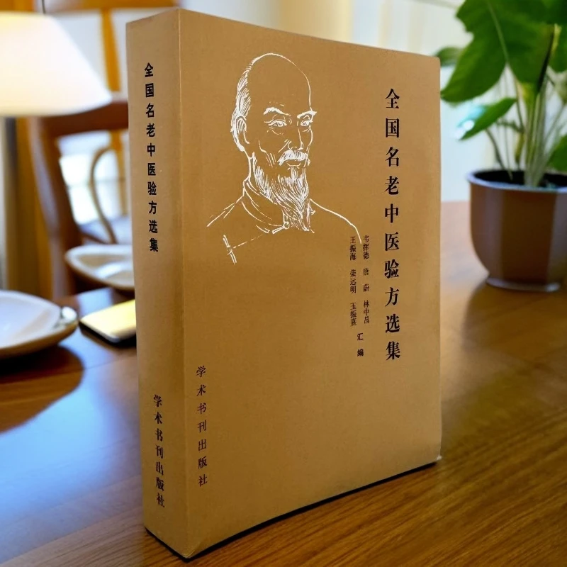 全国名老中医验方选集 1989年一版一印 学术书刊出版社