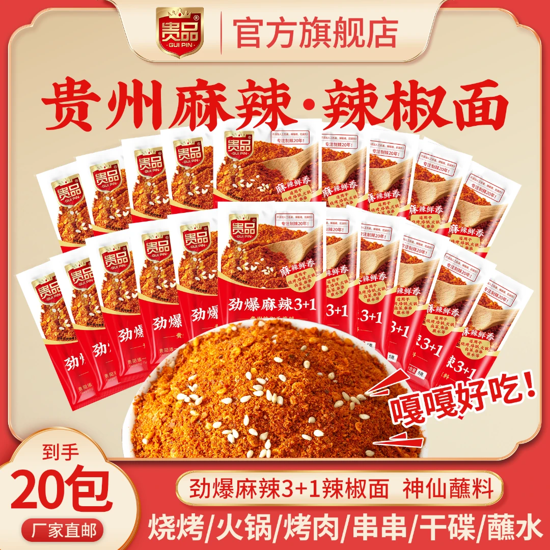 贵品麻辣辣椒面20包贵州特产烧烤烙锅火锅蘸料腌料撒料手工便携