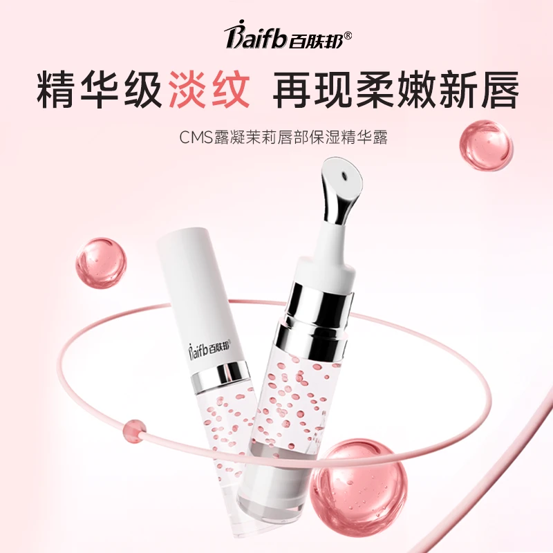 百肤邦露凝茉莉唇部保湿精华露无矿脂滋润修护淡化唇纹水光唇油